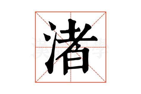 水者|渚（汉语文字）